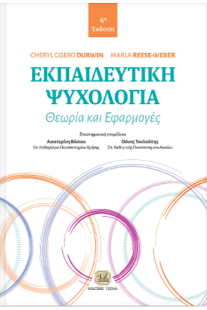 ΕΚΠΑΙΔΕΥΤΙΚΗ ΨΥΧΟΛΟΓΙΑ