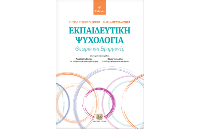 ΕΚΠΑΙΔΕΥΤΙΚΗ ΨΥΧΟΛΟΓΙΑ