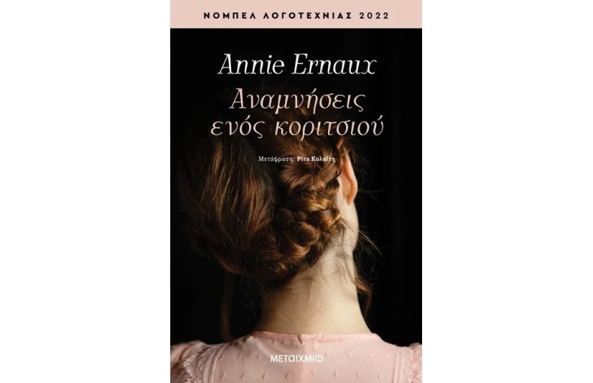 ΑΝΑΜΝΗΣΕΙΣ ΕΝΟΣ ΚΟΡΙΤΣΙΟΥ