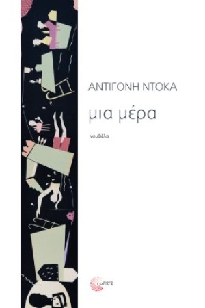 ΜΙΑ ΜΕΡΑ