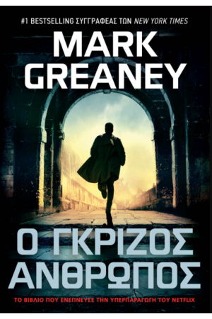 Ο ΓΚΡΙΖΟΣ  ΑΝΘΡΩΠΟΣ