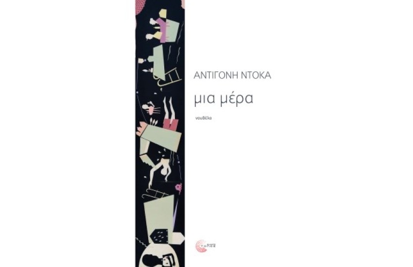 ΜΙΑ ΜΕΡΑ