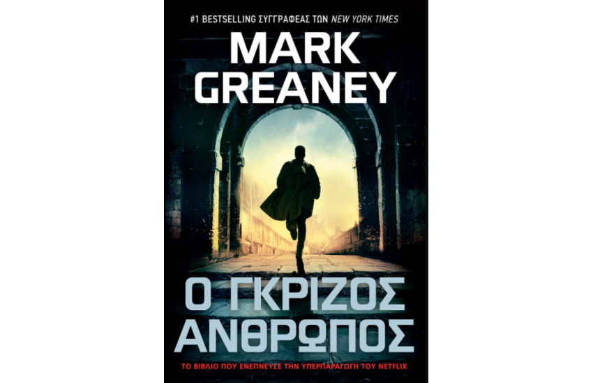Ο ΓΚΡΙΖΟΣ  ΑΝΘΡΩΠΟΣ