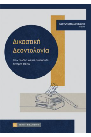 ΔΙΚΑΣΤΙΚΗ ΔΕΟΝΤΟΛΟΓΙΑ