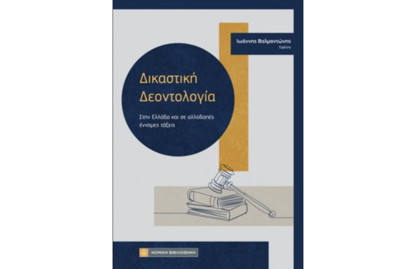 ΔΙΚΑΣΤΙΚΗ ΔΕΟΝΤΟΛΟΓΙΑ