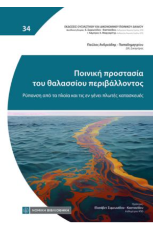 ΠΟΙΝΙΚΗ ΠΡΟΣΤΑΣΙΑ ΤΟΥ ΘΑΛΑΣΣΙΟΥ ΠΕΡΙΒΑΛΛΟΝΤΟΣ