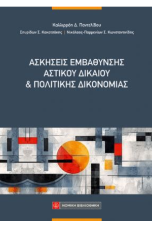 ΑΣΚΗΣΕΙΣ ΕΜΒΑΘΥΝΣΗΣ ΑΣΤΙΚΟΥ ΔΙΚΑΙΟΥ ΚΑΙ ΠΟΛΙΤΙΚΗΣ ΔΙΚΟΝΟΜΙΑΣ
