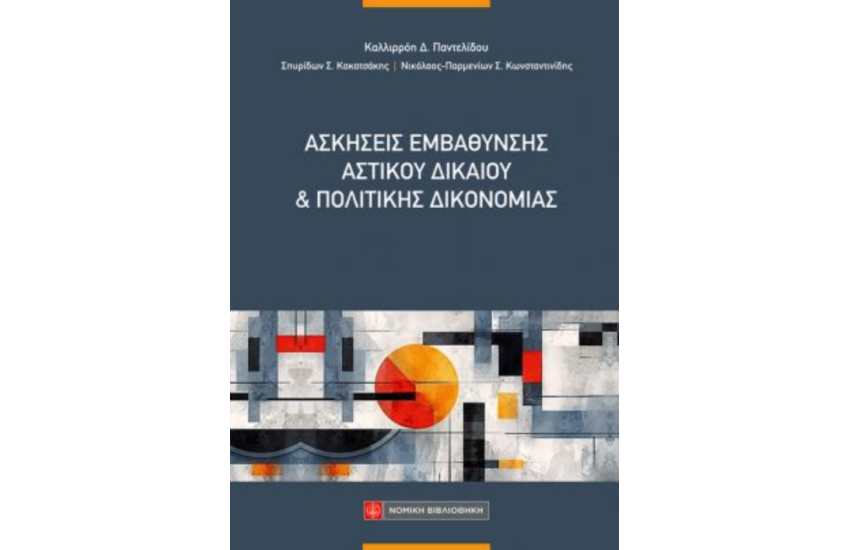 ΑΣΚΗΣΕΙΣ ΕΜΒΑΘΥΝΣΗΣ ΑΣΤΙΚΟΥ ΔΙΚΑΙΟΥ ΚΑΙ ΠΟΛΙΤΙΚΗΣ ΔΙΚΟΝΟΜΙΑΣ