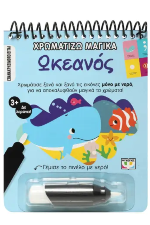 ΧΡΩΜΑΤΙΖΩ ΜΑΓΙΚΑ: ΩΚΕΑΝΟΣ
