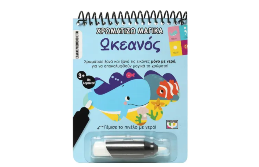 ΧΡΩΜΑΤΙΖΩ ΜΑΓΙΚΑ: ΩΚΕΑΝΟΣ