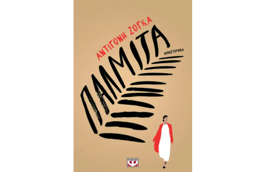 ΠΑΛΜΙΤΑ