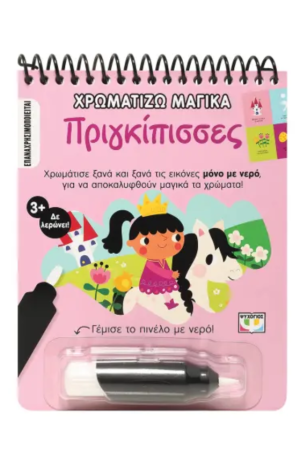 ΧΡΩΜΑΤΙΖΩ ΜΑΓΙΚΑ: ΠΡΙΓΚΙΠΙΣΣΕΣ