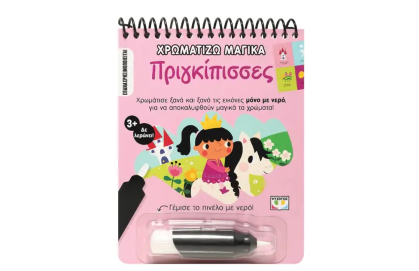 ΧΡΩΜΑΤΙΖΩ ΜΑΓΙΚΑ: ΠΡΙΓΚΙΠΙΣΣΕΣ
