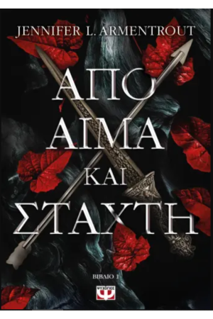 ΑΠΟ ΑΙΜΑ ΚΑΙ ΣΤΑΧΤΗ