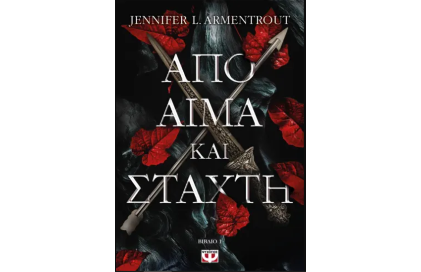 ΑΠΟ ΑΙΜΑ ΚΑΙ ΣΤΑΧΤΗ