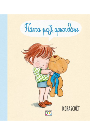 ΠΑΝΤΑ ΜΑΖΙ, ΑΡΚΟΥΔΑΚΙ