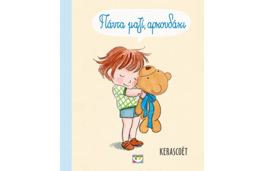ΠΑΝΤΑ ΜΑΖΙ, ΑΡΚΟΥΔΑΚΙ