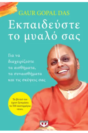 ΕΚΠΑΙΔΕΥΣΤΕ ΤΟ ΜΥΑΛΟ ΣΑΣ