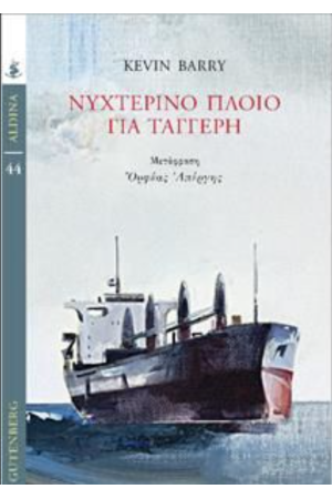 ΝΥΧΤΕΡΙΝΟ ΠΛΟΙΟ ΓΙΑ ΤΑΓΓΕΡΗ