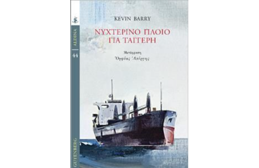 ΝΥΧΤΕΡΙΝΟ ΠΛΟΙΟ ΓΙΑ ΤΑΓΓΕΡΗ