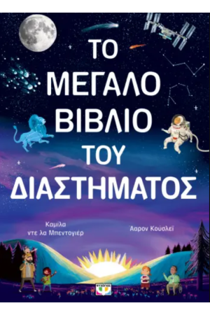 ΤΟ ΜΕΓΑΛΟ ΒΙΒΛΙΟ ΤΟΥ ΔΙΑΣΤΗΜΑΤΟΣ
