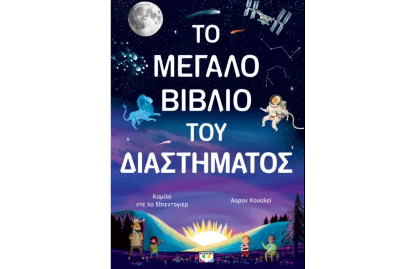 ΤΟ ΜΕΓΑΛΟ ΒΙΒΛΙΟ ΤΟΥ ΔΙΑΣΤΗΜΑΤΟΣ