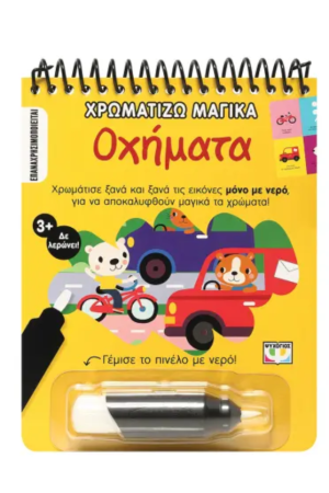 ΧΡΩΜΑΤΙΖΩ ΜΑΓΙΚΑ: ΟΧΗΜΑΤΑ
