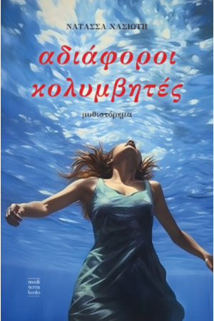 ΑΔΙΑΦΟΡΟΙ ΚΟΛΥΜΒΗΤΕΣ