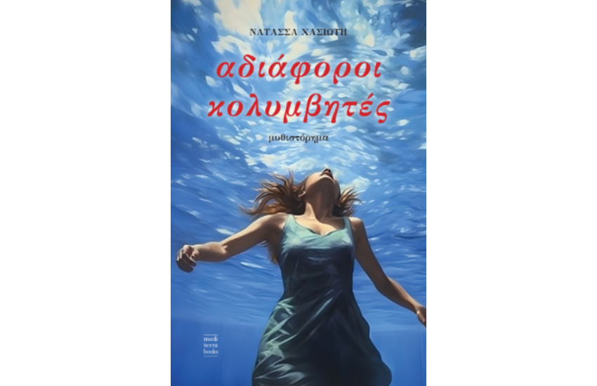 ΑΔΙΑΦΟΡΟΙ ΚΟΛΥΜΒΗΤΕΣ