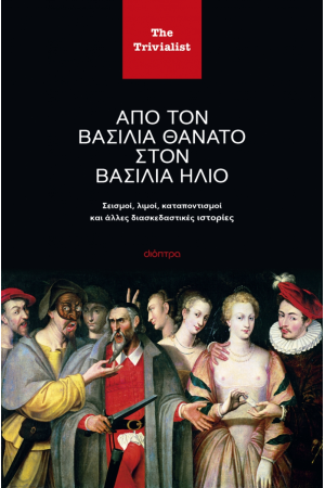 ΑΠΟ ΤΟΝ ΒΑΣΙΛΙΑ ΘΑΝΑΤΟ ΣΤΟΝ ΒΑΣΙΛΙΑ ΗΛΙΟ