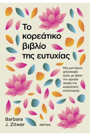 ΤΟ ΚΟΡΕΑΤΙΚΟ ΒΙΒΛΙΟ ΤΗΣ ΕΥΤΥΧΙΑΣ