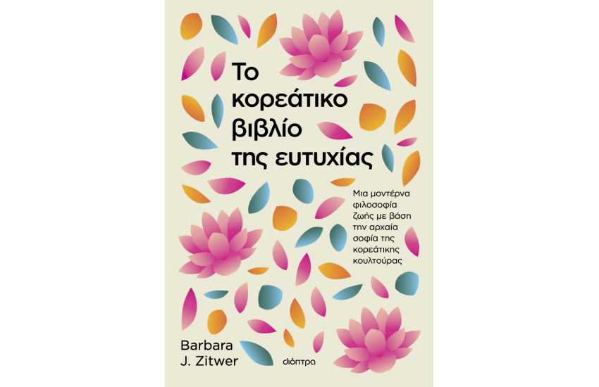 ΤΟ ΚΟΡΕΑΤΙΚΟ ΒΙΒΛΙΟ ΤΗΣ ΕΥΤΥΧΙΑΣ
