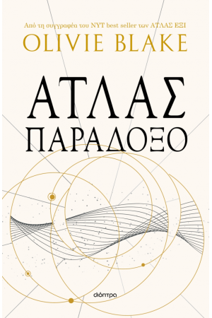 ΑΤΛΑΣ ΠΑΡΑΔΟΞΟ