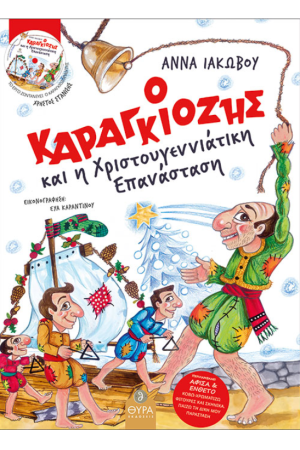 Ο ΚΑΡΑΓΚΙΟΖΗΣ ΚΑΙ Η ΧΡΙΣΤΟΥΓΕΝΝΙΑΤΙΚΗ ΕΠΑΝΑΣΤΑΣΗ