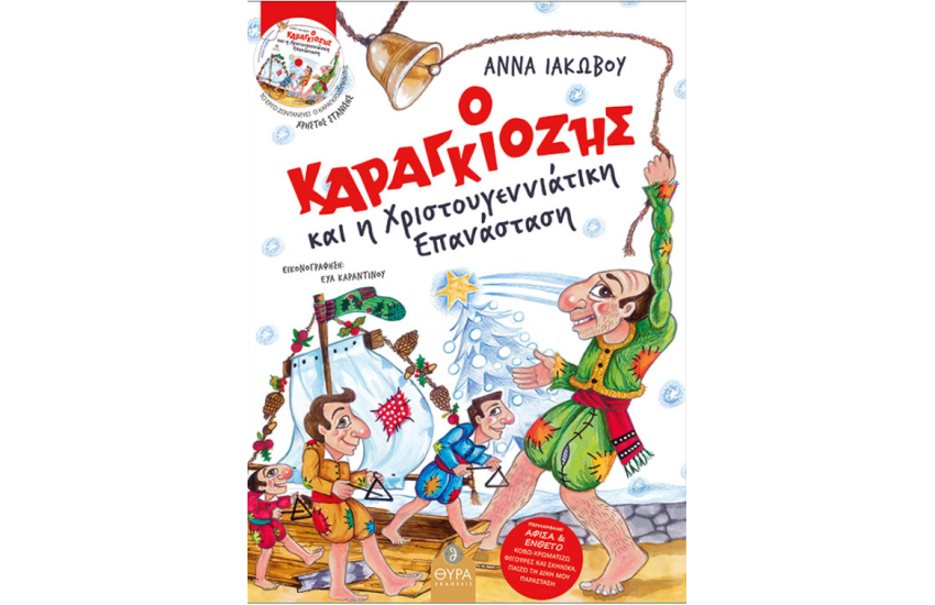 Ο ΚΑΡΑΓΚΙΟΖΗΣ ΚΑΙ Η ΧΡΙΣΤΟΥΓΕΝΝΙΑΤΙΚΗ ΕΠΑΝΑΣΤΑΣΗ