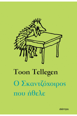 Ο ΣΚΑΝΤΖΟΧΟΙΡΟΣ ΠΟΥ ΗΘΕΛΕ