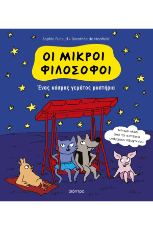 ΕΝΑΣ ΚΟΣΜΟΣ ΓΕΜΑΤΟΣ ΜΥΣΤΗΡΙΑ