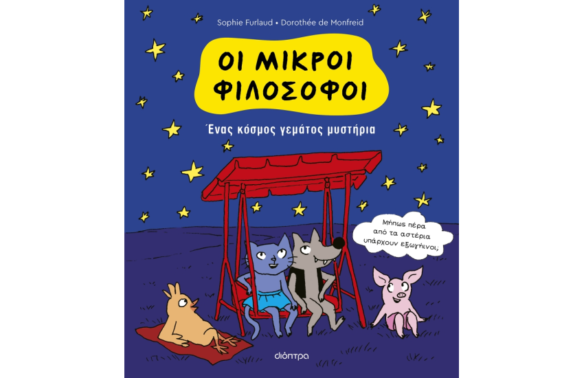 ΕΝΑΣ ΚΟΣΜΟΣ ΓΕΜΑΤΟΣ ΜΥΣΤΗΡΙΑ