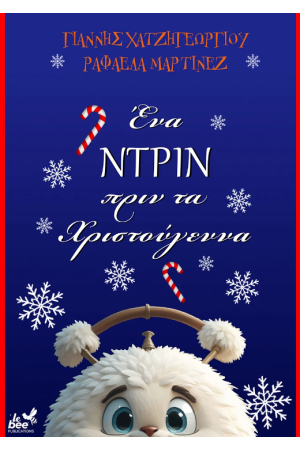 ΕΝΑ ΝΤΡΙΝ ΠΡΙΝ ΑΠΟ ΤΑ ΧΡΙΣΤΟΥΓΕΝΝΑ