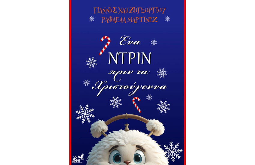 ΕΝΑ ΝΤΡΙΝ ΠΡΙΝ ΑΠΟ ΤΑ ΧΡΙΣΤΟΥΓΕΝΝΑ