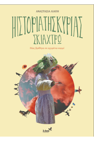 Η ΙΣΤΟΡΙΑ ΤΗΣ ΚΥΡΙΑΣ ΣΚΙΑΧΤΡΩ