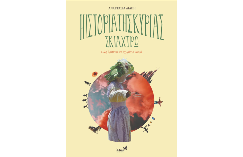 Η ΙΣΤΟΡΙΑ ΤΗΣ ΚΥΡΙΑΣ ΣΚΙΑΧΤΡΩ