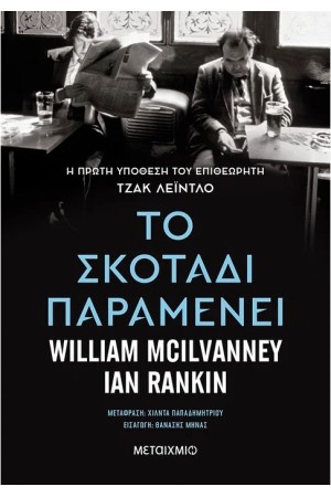 ΤΟ ΣΚΟΤΑΔΙ ΠΑΡΑΜΕΝΕΙ