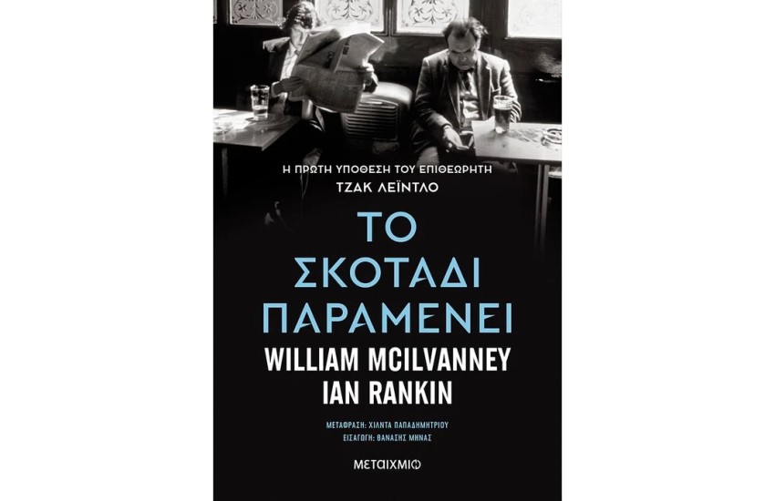 ΤΟ ΣΚΟΤΑΔΙ ΠΑΡΑΜΕΝΕΙ