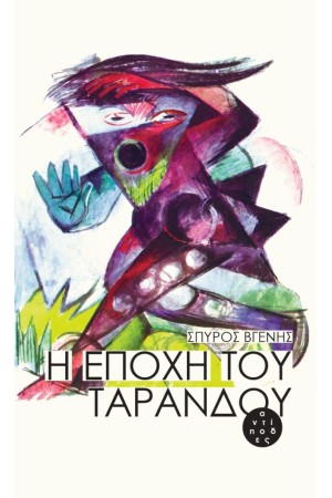 Η ΕΠΟΧΗ ΤΟΥ ΤΑΡΑΝΔΟΥ