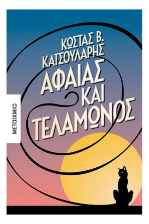 ΑΦΑΙΑΣ ΚΑΙ ΤΕΛΑΜΩΝΟΣ