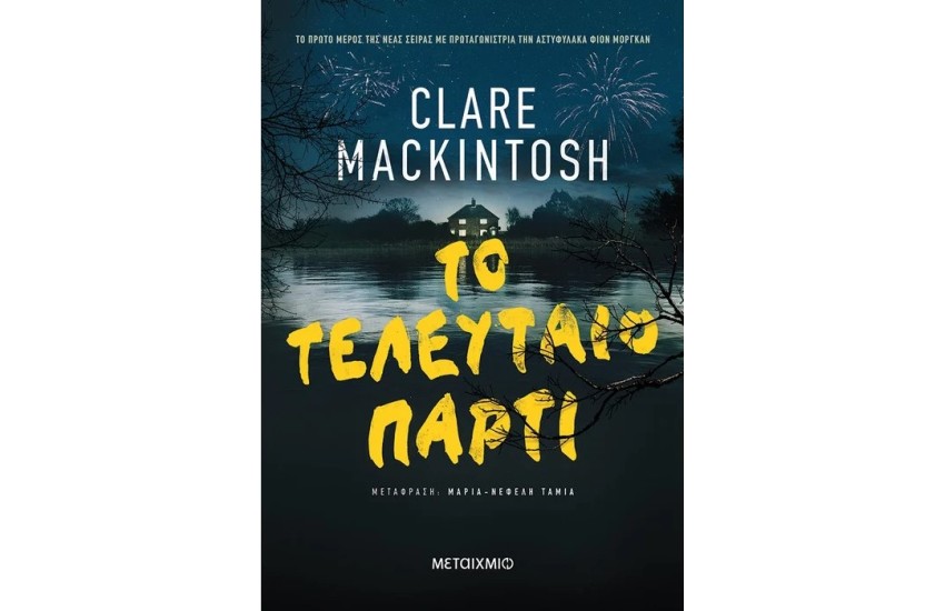 ΤΟ ΤΕΛΕΥΤΑΙΟ ΠΑΡΤΙ