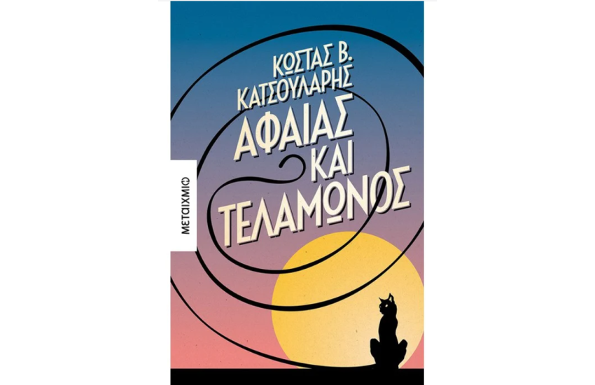 ΑΦΑΙΑΣ ΚΑΙ ΤΕΛΑΜΩΝΟΣ