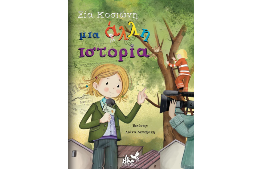 ΜΙΑ ΑΛΛΗ ΙΣΤΟΡΙΑ