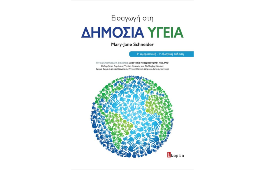 ΕΙΣΑΓΩΓΗ ΣΤΗ ΔΗΜΟΣΙΑ ΥΓΕΙΑ